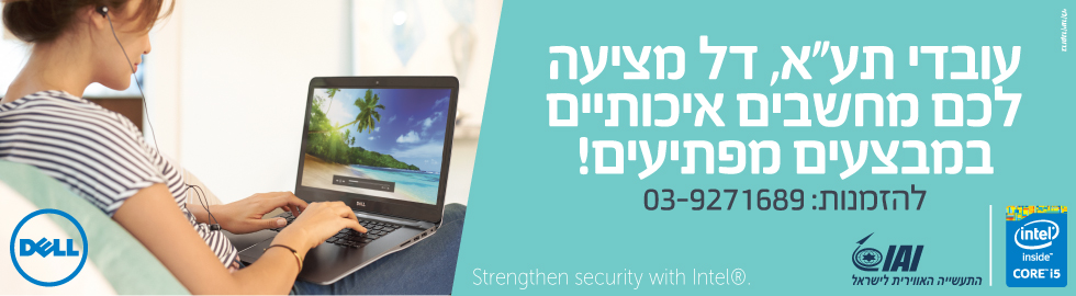 Dell / דל- מחשבים ניידים לעובדי וגימלאי התעשייה האווירית